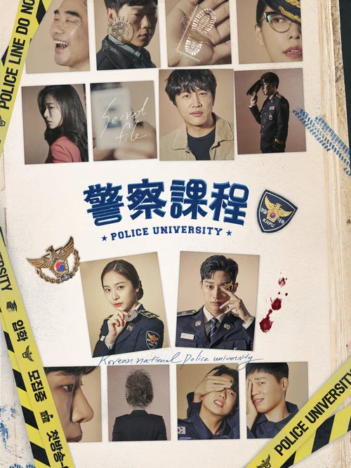 警察學院(2021)海報