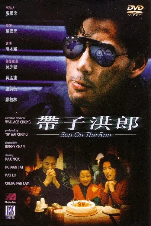 带子洪郎(1991)海报