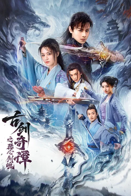 古剑奇谭之琴心剑魄(2026)海报