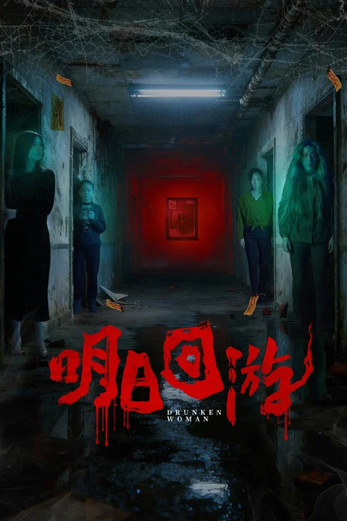 明日迴游(2026)海報
