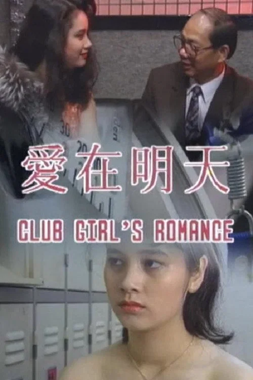 愛在明天(1992)海報