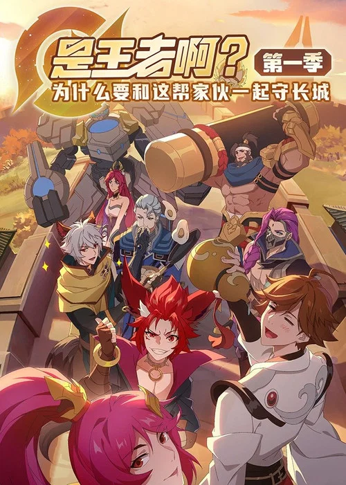 是王者啊?(2022)海报