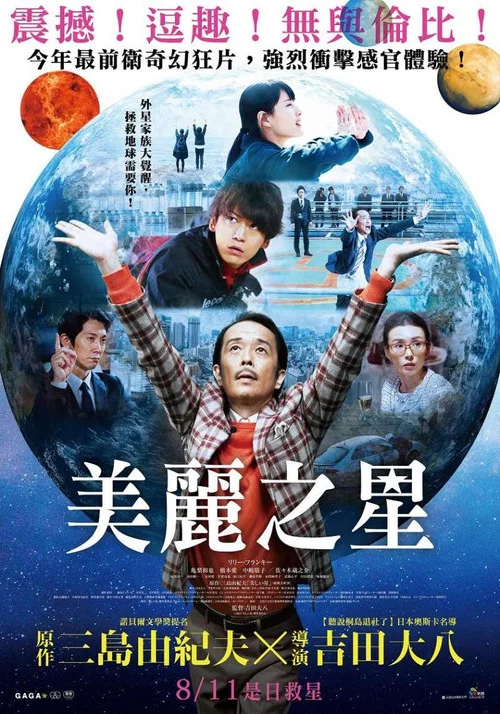 美麗之星(2017)海報