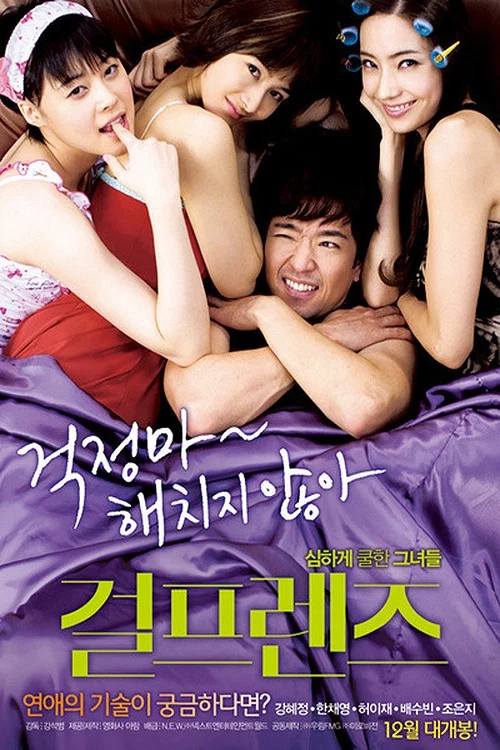 閨蜜大作戰(2009)海報