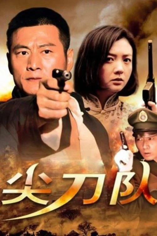 尖刀隊(2012)海報