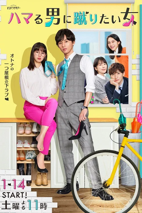 想踢沉迷男的女人(2023)海報