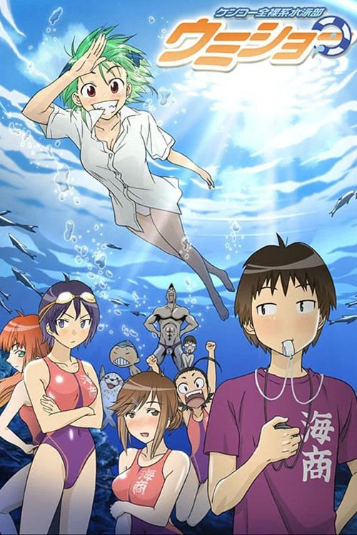健康全裸系游泳部(2007)海报