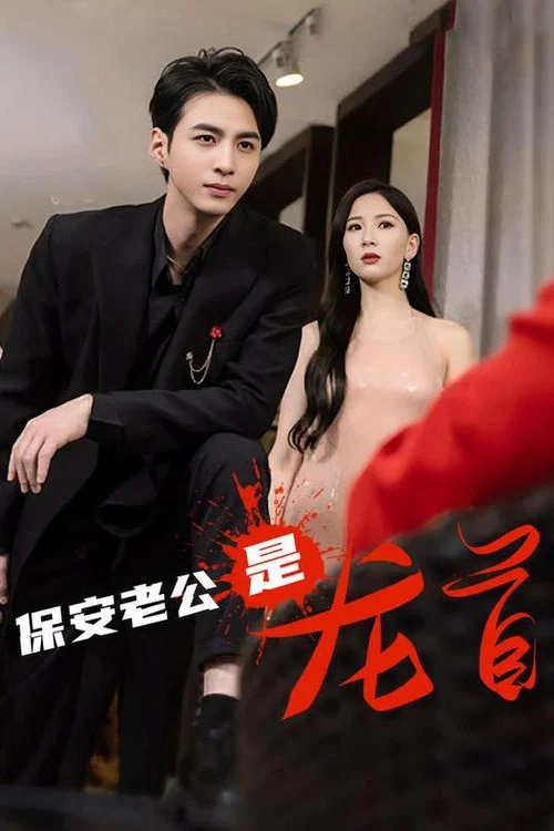 保安老公是龙首(2023)海报