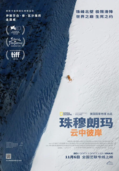 珠穆朗玛:云中彼岸(2026)海报
