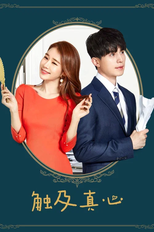 觸及真心(2019)海報