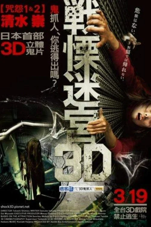 戰慄迷宮3D(2009)海報