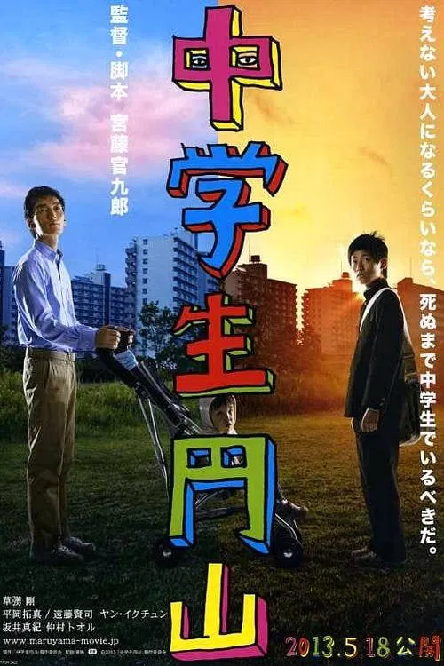 中學生圓山(2013)海報