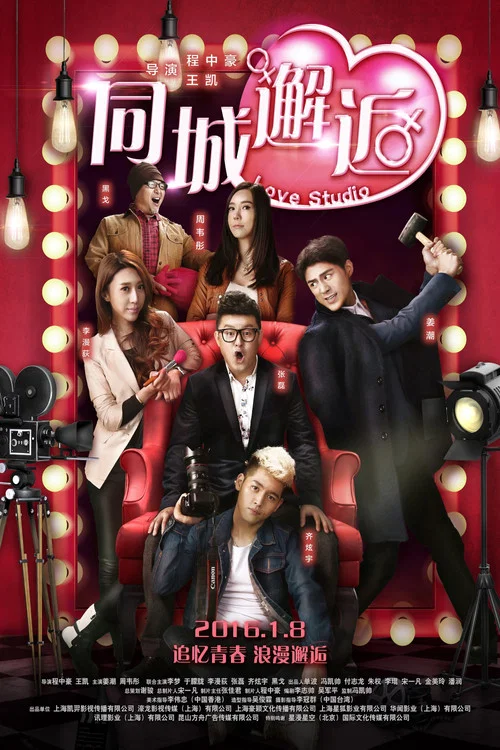 同城邂逅(2016)海报