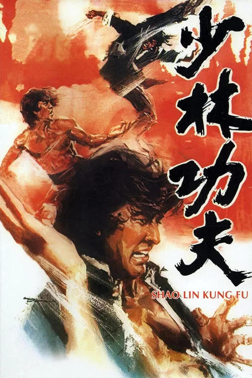 少林功夫(1974)海报