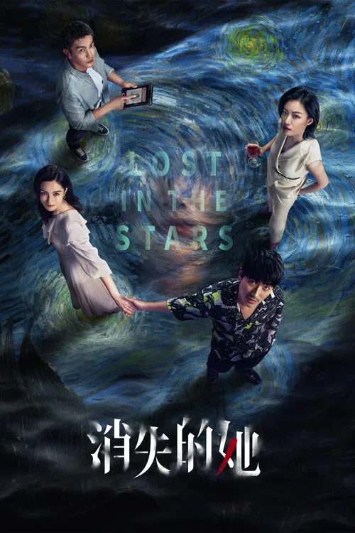 消失的她(2023)海報