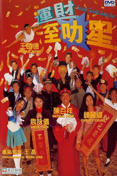 運財智多星(1996)海報