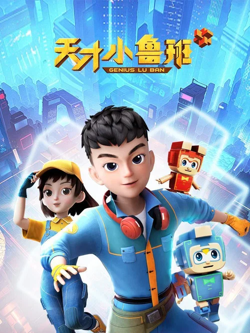 天才小鲁班剧照2