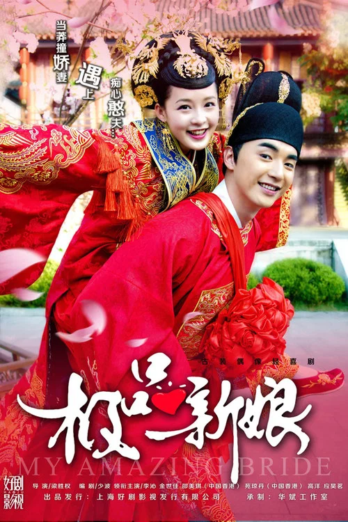 极品新娘(2015)海报