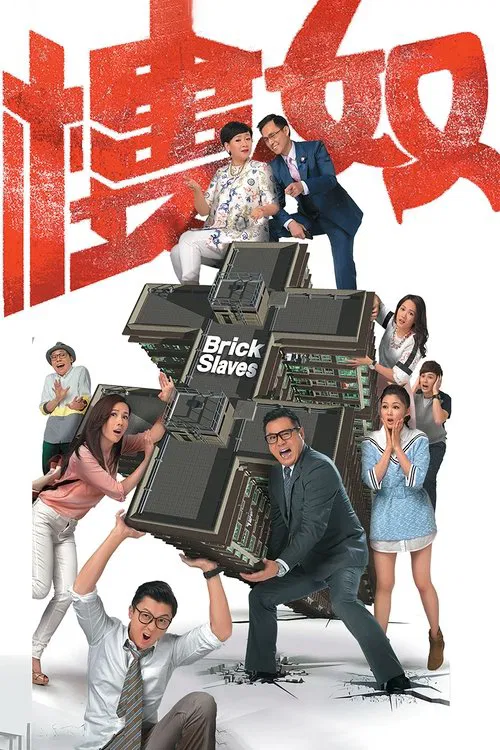 樓奴粵語(2015)海報