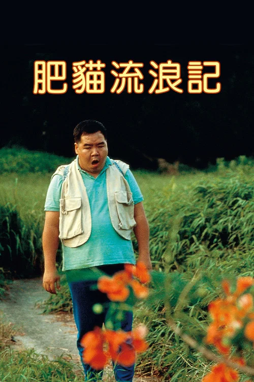 肥猫流浪记粤语(1988)海报