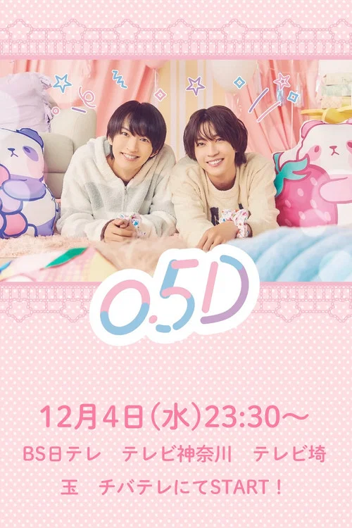 半處男 0.5D(2024)海報