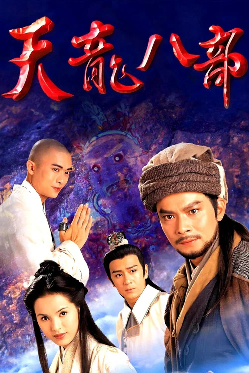 天龍八部1997劇照12