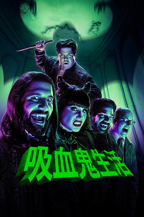 吸血鬼生活 第五季剧照3