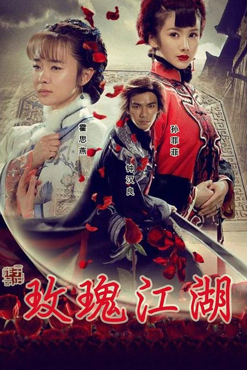 玫瑰江湖剧照2