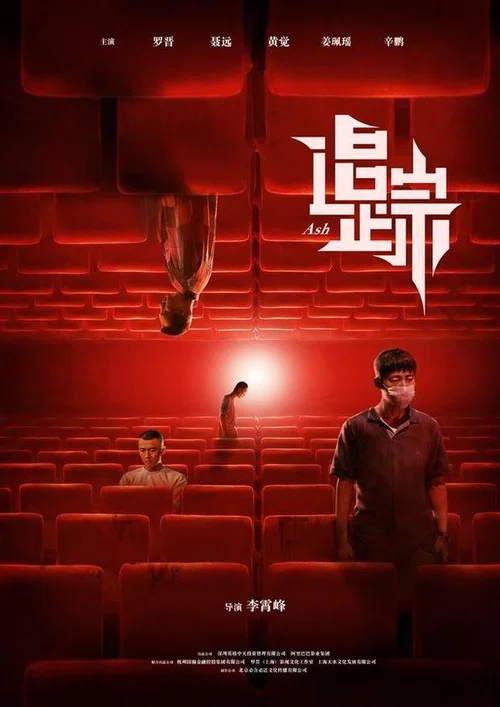 灰燼重生(2017)海報