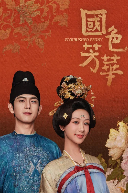 锦绣芳华(2025)海报