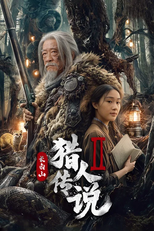 長白山獵人傳說2(2026)海報