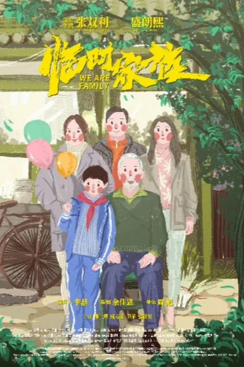 臨時家族(2024)海報