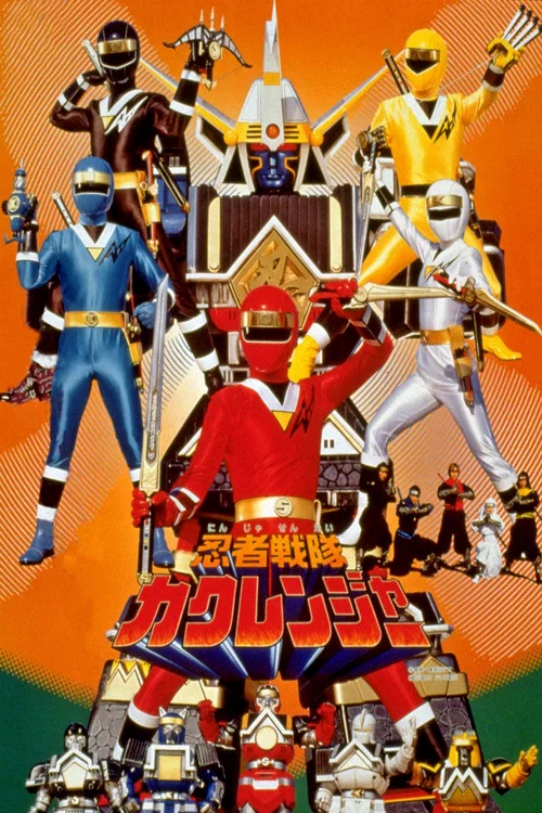 劇場版 忍者戰隊隱連者(1994)海報