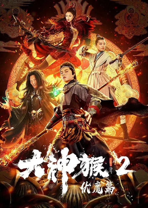 大神猴2伏魔篇(2020)海報