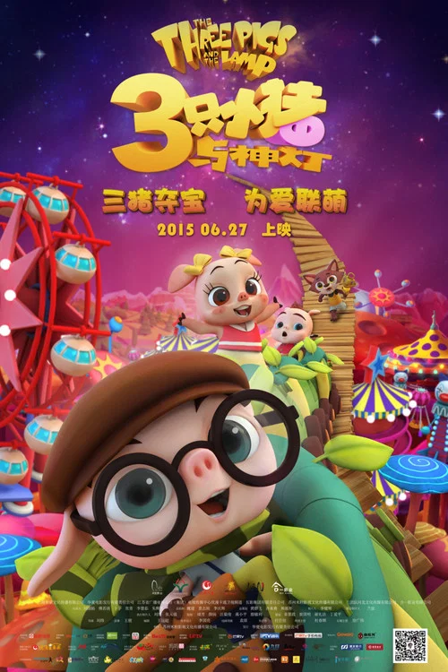 三隻小豬與神燈劇照5