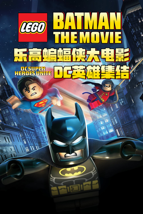 樂高蝙蝠俠大電影:DC英雄集結(2013)海報