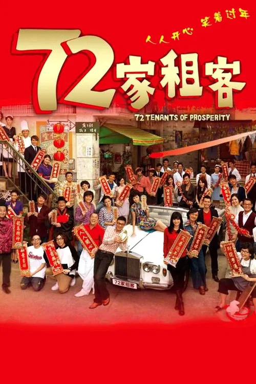 72家租客(2010)海报