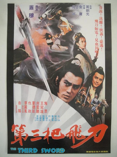 第三把飛刀(1978)海報