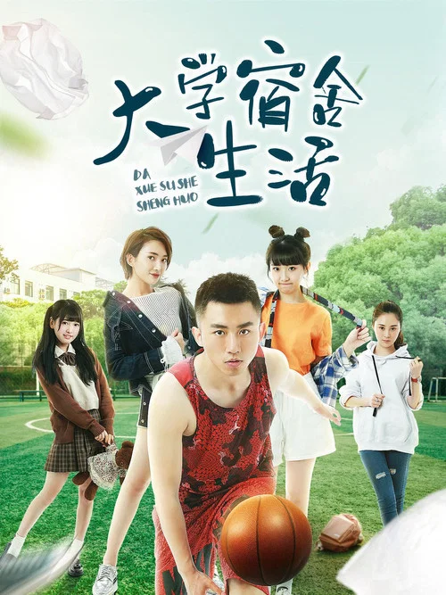 大學宿舍生活(2019)海報
