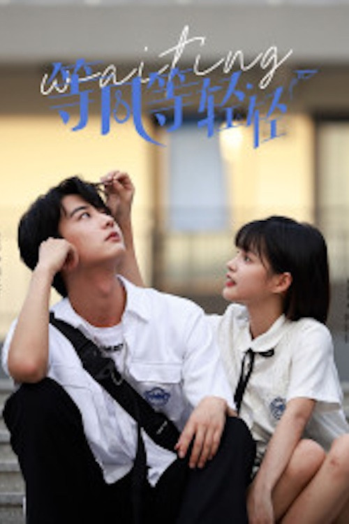 等風等輕輕(2022)海報