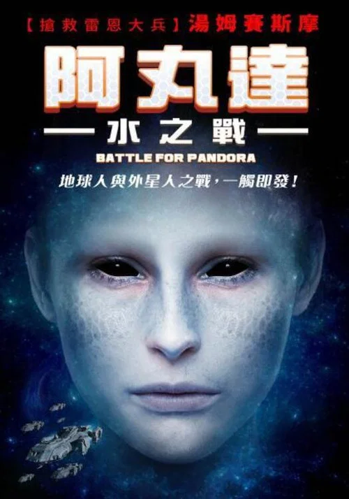 潘多拉之戰(2022)海報