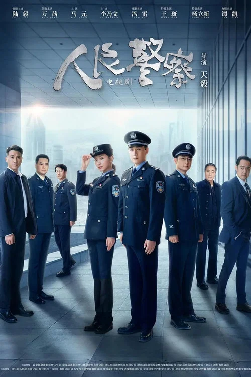 人民警察(2024)海報