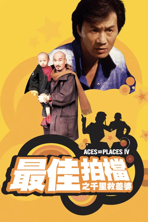 最佳拍檔4:千里救差婆(1986)海報