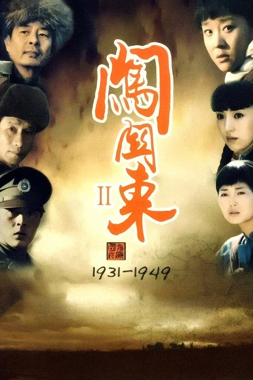 闯关东2(2009)海报
