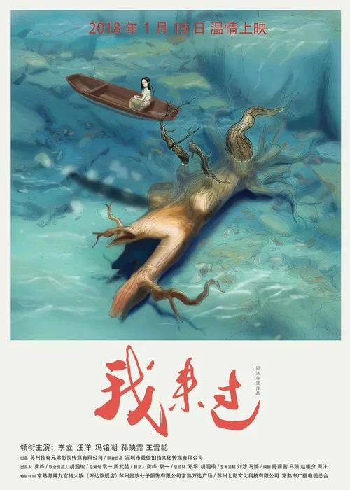 我來過(2018)海報