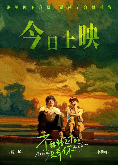 不能错过你剧照5