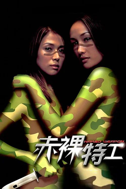 赤裸特工(2002)海報