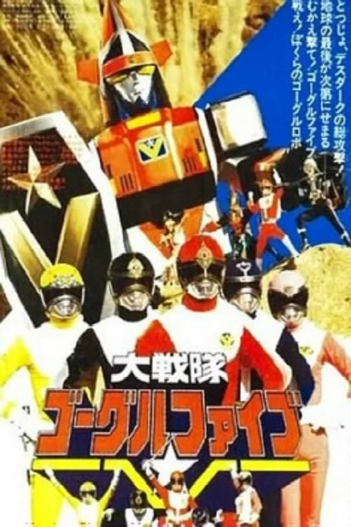 劇場版 大戰隊風鏡Ⅴ(1982)海報