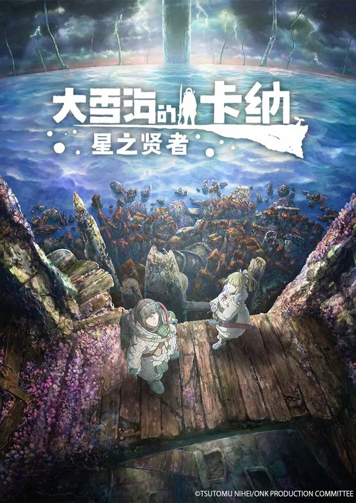 大雪海的卡納 星之賢者(2023)海報