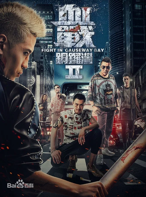 血戰銅鑼灣2(2016)海報